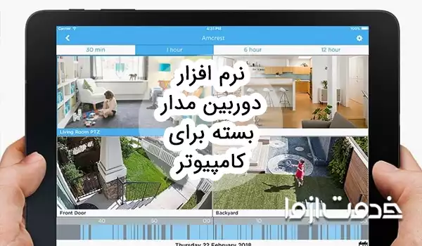 بهترین نرم افزار دوربین مدار بسته برای کامپیوتر
