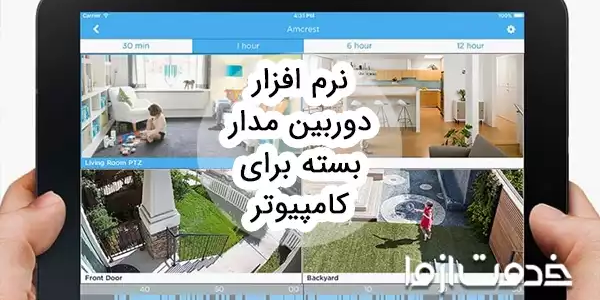 بهترین نرم افزار دوربین مدار بسته برای کامپیوتر