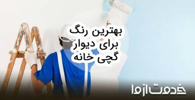 بهترین رنگ برای دیوار گچی
