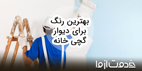 بهترین رنگ برای دیوار گچی