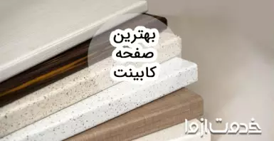 بهترین صفحه کابینت