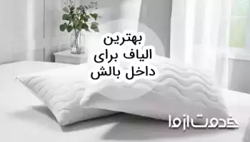 بهترین الیاف برای داخل بالش