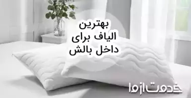 بهترین الیاف برای داخل بالش