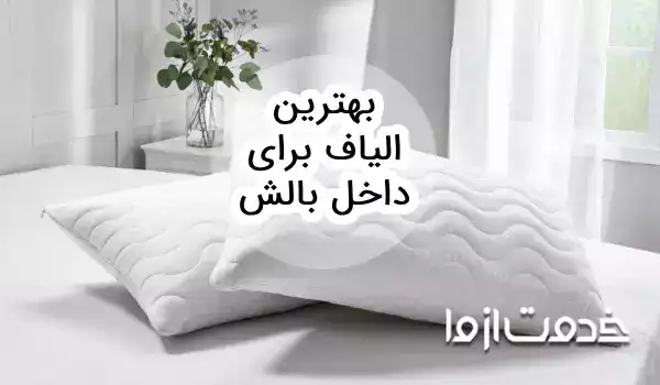 بهترین الیاف برای داخل بالش