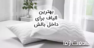 بهترین الیاف برای داخل بالش