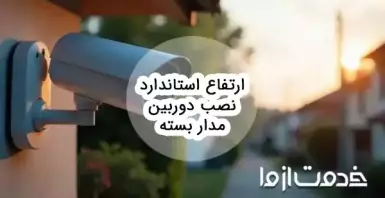 ارتفاع استاندارد نصب دوربین مدار بسته چقدر است؟