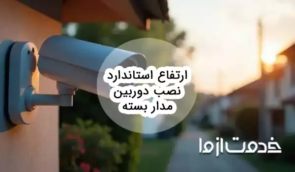 ارتفاع استاندارد نصب دوربین مدار بسته چقدر است؟