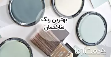 راهنمای انتخاب بهترین و زیباترین رنگ ساختمان