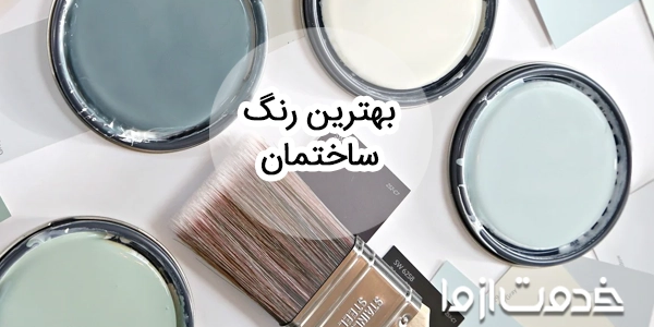 راهنمای انتخاب بهترین و زیباترین رنگ ساختمان