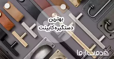 انتخاب بهترین دستگیره کابینت آشپزخانه (راهنمای کامل)