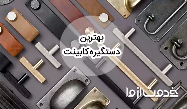 انتخاب بهترین دستگیره کابینت آشپزخانه (راهنمای کامل)