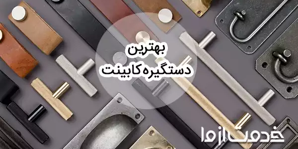 انتخاب بهترین دستگیره کابینت آشپزخانه (راهنمای کامل)