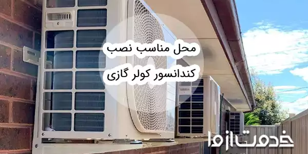 بهترین محل نصب کندانسور کولر گازی