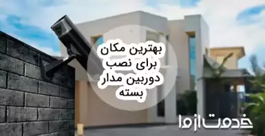 بهترین مکان برای نصب دوربین مدار بسته