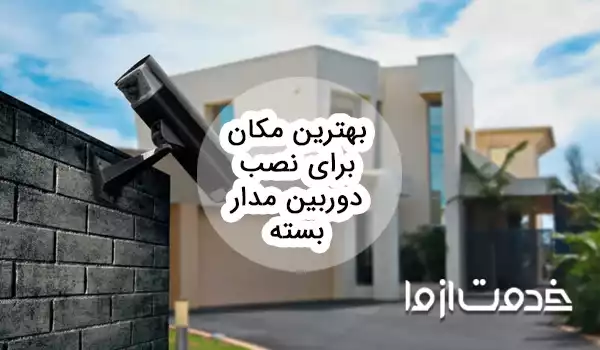 بهترین مکان برای نصب دوربین مدار بسته