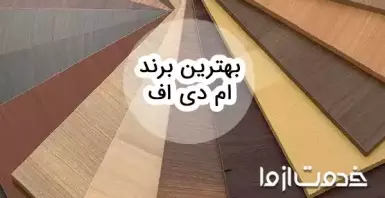 انواع برند تولید کننده ام دی اف