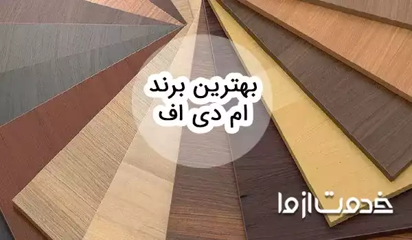 انواع برند تولید کننده ام دی اف