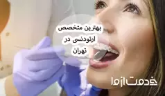 لیست 10 تایی بهترین متخصص ارتودنسی در تهران