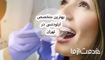لیست 10 تایی بهترین متخصص ارتودنسی در تهران