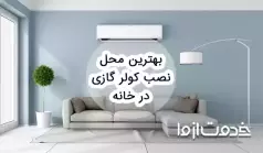 بهترین محل نصب کولر گازی در خانه (یونیت داخلی)