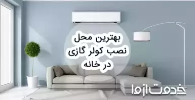 بهترین محل نصب کولر گازی در خانه (یونیت داخلی)