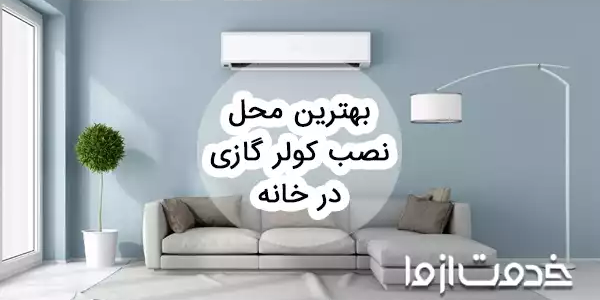 بهترین محل نصب کولر گازی در خانه (یونیت داخلی)