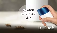 بهترین سم برای سمپاشی منزل