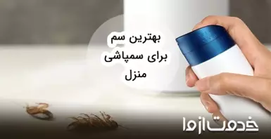 بهترین سم برای سمپاشی منزل