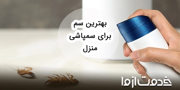 بهترین سم برای سمپاشی منزل