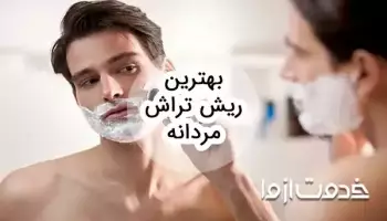 بهترین ریش تراش مردانه