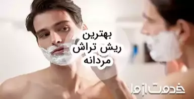 بهترین ریش تراش مردانه