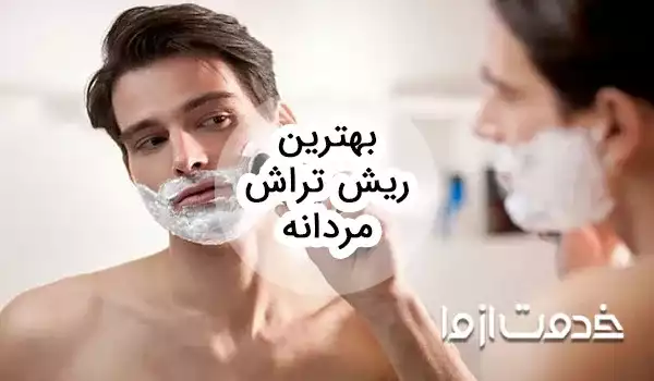 بهترین ریش تراش مردانه