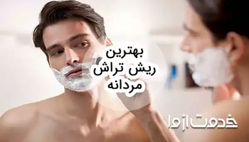 بهترین ریش تراش مردانه