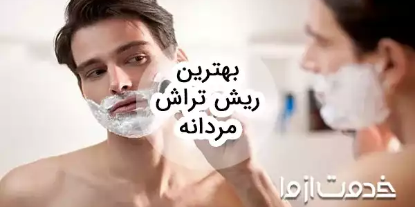 بهترین ریش تراش مردانه