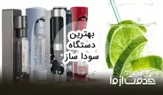 بهترین دستگاه سودا ساز
