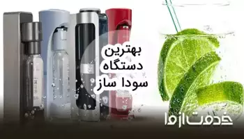 بهترین دستگاه سودا ساز