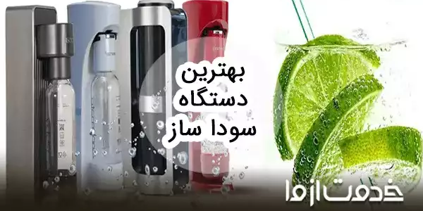 بهترین دستگاه سودا ساز