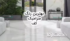 بهترین رنگ سرامیک کف برای قسمت‌های مختلف خانه