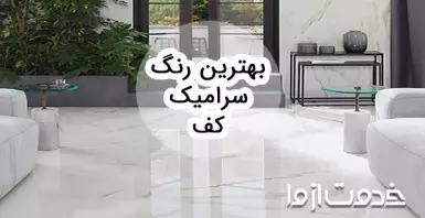 بهترین رنگ سرامیک کف برای قسمت‌های مختلف خانه