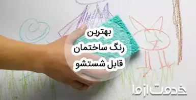 بهترین رنگ ساختمان قابل شستشو