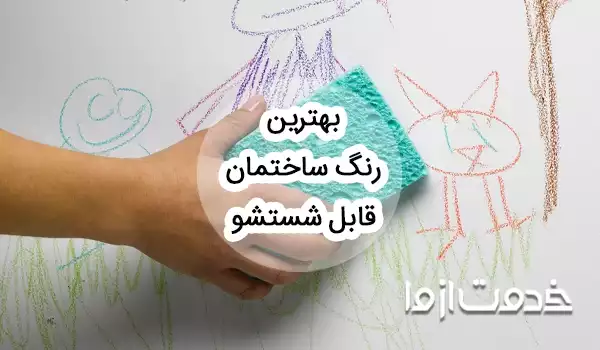 بهترین رنگ ساختمان قابل شستشو