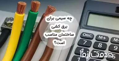 چه سیمی برای برق کشی ساختمان مناسب است؟