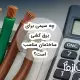چه سیمی برای برق کشی ساختمان مناسب است؟