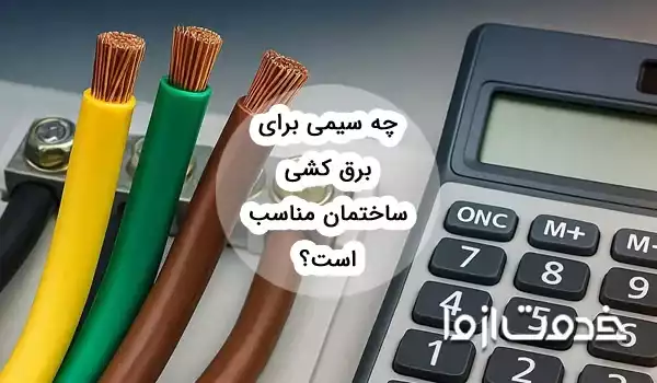 چه سیمی برای برق کشی ساختمان مناسب است؟