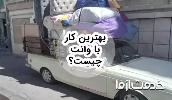 ایدههایی برای بهترین کار با وانت