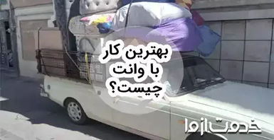 ایده‌هایی برای بهترین کار با وانت