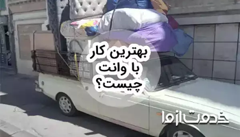 ایده‌هایی برای بهترین کار با وانت