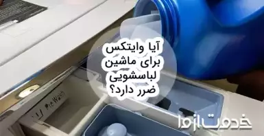 آیا وایتکس برای لباسشویی ضرر دارد؟