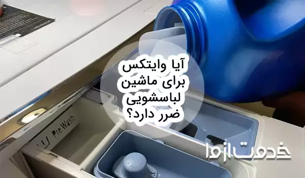 آیا وایتکس برای لباسشویی ضرر دارد؟