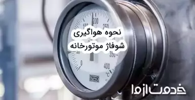 آموزش هواگیری شوفاژ موتورخانه ای
